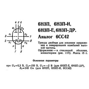 Радиолампа 6Н3П двойной триод