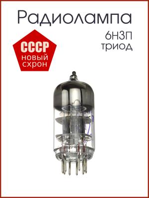 Радиолампа 6Н3П двойной триод