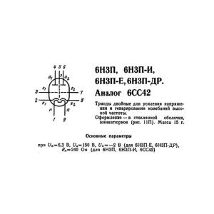 Радиолампа 6Н3П-Е двойной триод