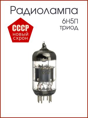 Радиолампа 6Н5П двойной триод