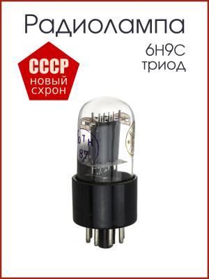 Радиолампа 6Н9С двойной триод