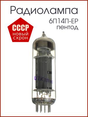 Радиолампа 6П14П-ЕР пентод 
