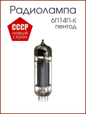 Радиолампа 6П14П-К (6П14П-ЕВ) пентод БУ