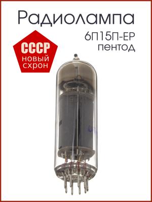 Радиолампа 6П15П-ЕР пентод