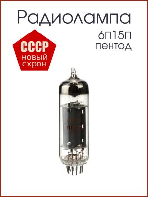 Радиолампа 6П15П пентод