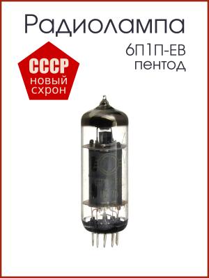 Радиолампа 6П1П-ЕВ пентод