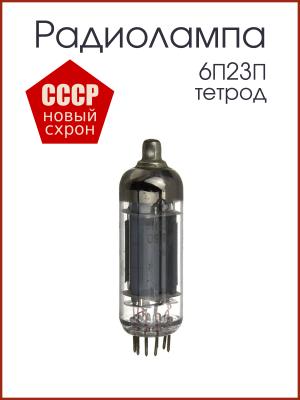 Радиолампа 6П23П тетрод