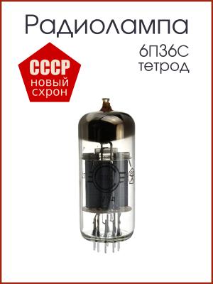 Радиолампа 6П36С тетрод