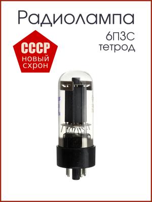 Радиолампа 6П3С Тетрод