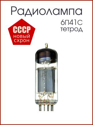 Радиолампа 6П41С тетрод