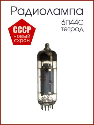 Радиолампа 6П44С тетрод