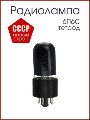 Радиолампа 6П6С тетрод