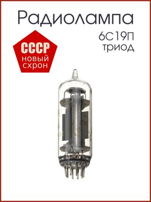 Радиолампа 6С19П (6С19П-В)триод