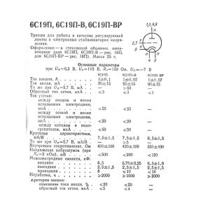 Радиолампа 6С19П (6С19П-В)триод
