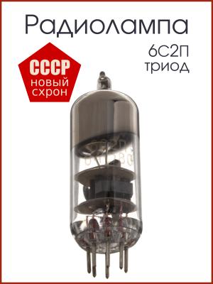 Радиолампа 6С2П триод