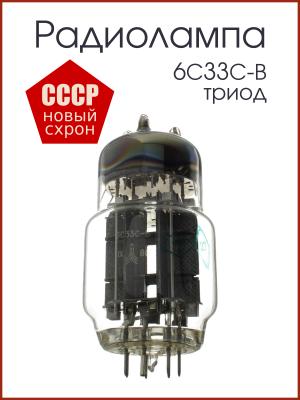 Радиолампа 6С33С-В триод