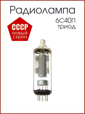 Радиолампа 6С40П триод