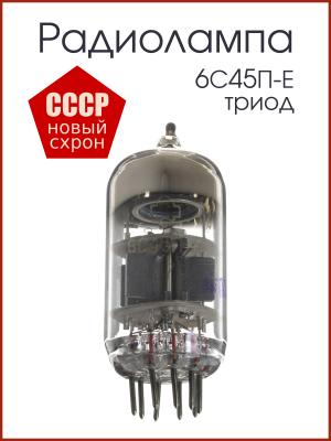 Радиолампа 6С45П-Е триод