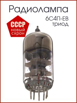 Радиолампа 6С4П-ЕВ триод