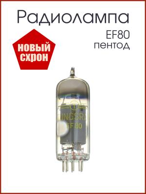 Радиолампа EF80 пентод ВЧ TUNGSRAM