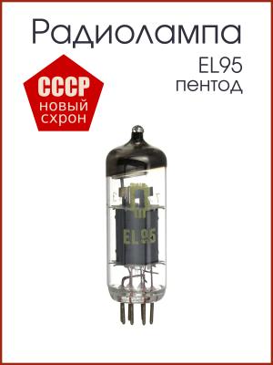 Радиолампа EL95 пентод