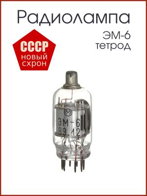 Радиолампа ЭМ-6 двойной тетрод