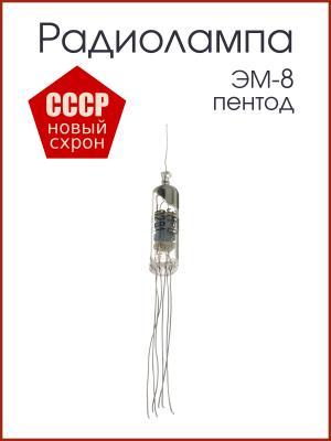 Радиолампа ЭМ-8 пентод