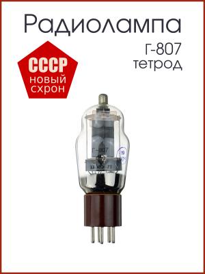 Радиолампа Г-807 тетрод