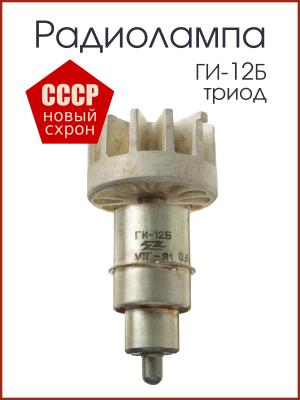 Радиолампа ГИ-12Б генераторный триод