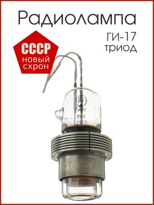 Радиолампа ГИ-17 генераторный триод