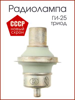 Радиолампа ГИ-25 генераторный триод