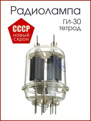 Радиолампа ГИ-30 тетрод