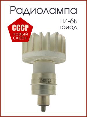 Радиолампа ГИ-6Б генераторный триод