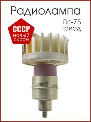 Радиолампа ГИ-7Б генераторный триод