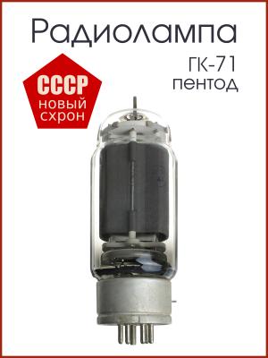 Радиолампа ГК-71 пентод
