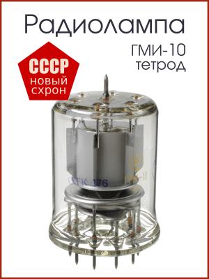 Радиолампа ГМИ-10 тетрод