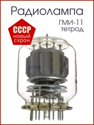 Радиолампа ГМИ-11 тетрод модуляторный