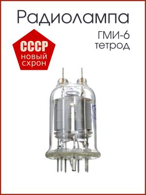 Радиолампа ГМИ-6 тетрод