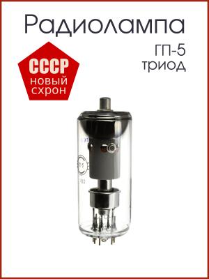 Радиолампа ГП-5 регулирующий триод