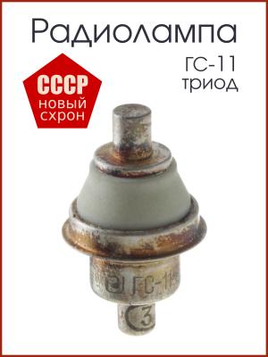 Радиолампа ГС-11 генераторный триод