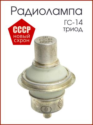 Радиолампа ГС-14 генераторный триод