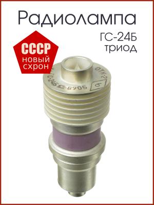 Радиолампа ГС-24Б триод генераторный
