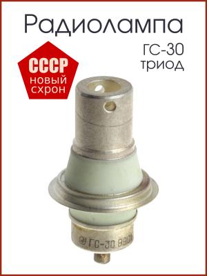 Радиолампа ГС-30 генераторный триод
