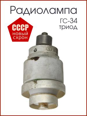 Радиолампа ГС-34 генераторный триод