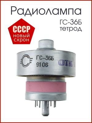 Радиолампа ГС-36Б тетрод генераторный