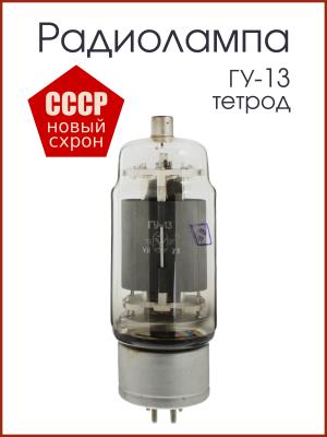 Радиолампа ГУ-13 тетрод