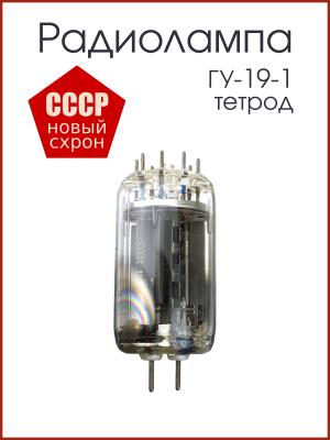 Радиолампа ГУ-19-1 двойной лучевой тетрод
