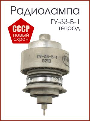 Радиолампа ГУ-33-Б-1 генераторный тетрод