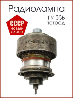 Радиолампа ГУ-33Б генераторный тетрод