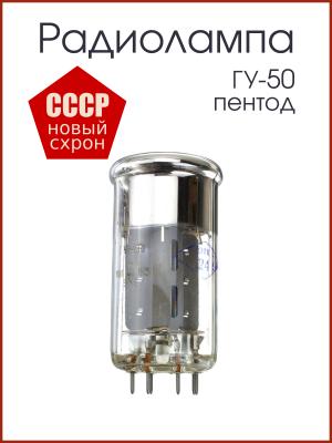 Радиолампа ГУ-50 лучевой пентод 